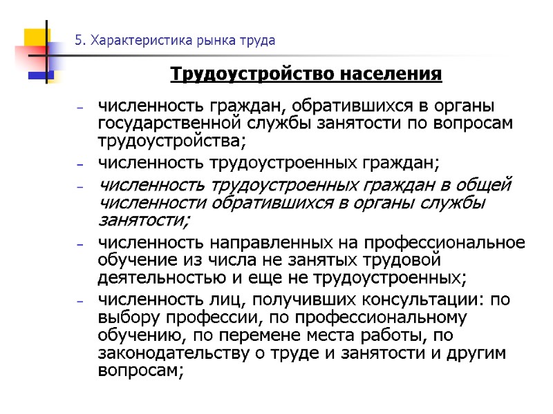 5. Характеристика рынка труда Трудоустройство населения  численность граждан, обратившихся в органы государственной службы